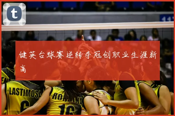 健英台球赛逆转夺冠创职业生涯新高
