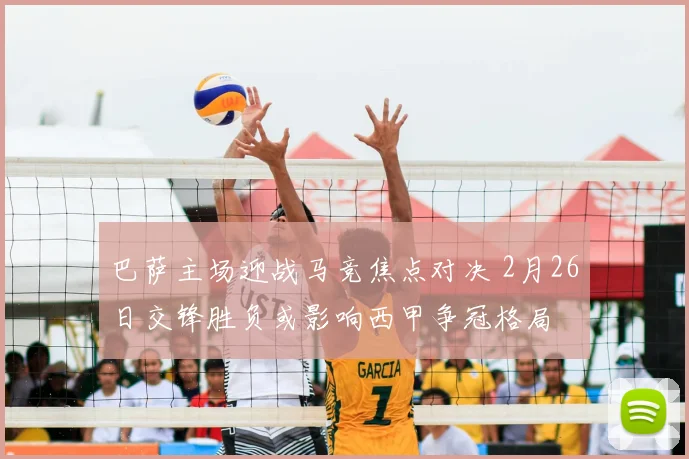 巴萨主场迎战马竞焦点对决 2月26日交锋胜负或影响西甲争冠格局