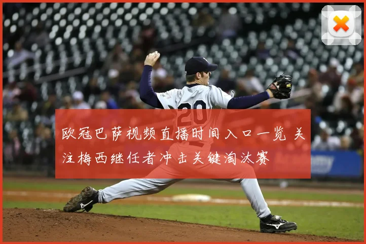 欧冠巴萨视频直播时间入口一览 关注梅西继任者冲击关键淘汰赛