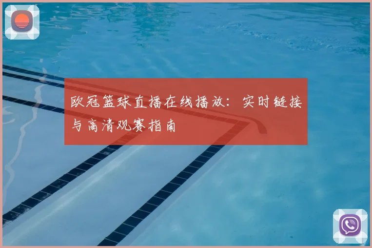 欧冠篮球直播在线播放：实时链接与高清观赛指南
