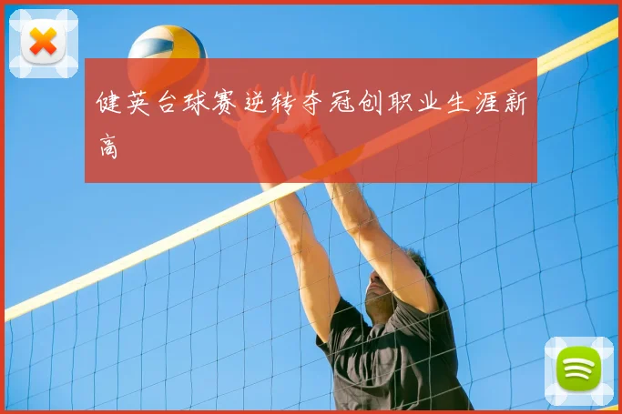 健英台球赛逆转夺冠创职业生涯新高